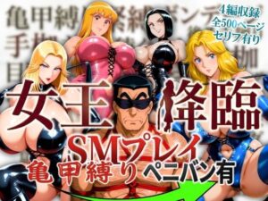 女王降臨 SMプレイ亀甲縛りペニバン有  エロ画像756443