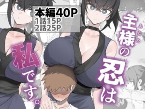 主様の忍は私です。  エロ画像756566
