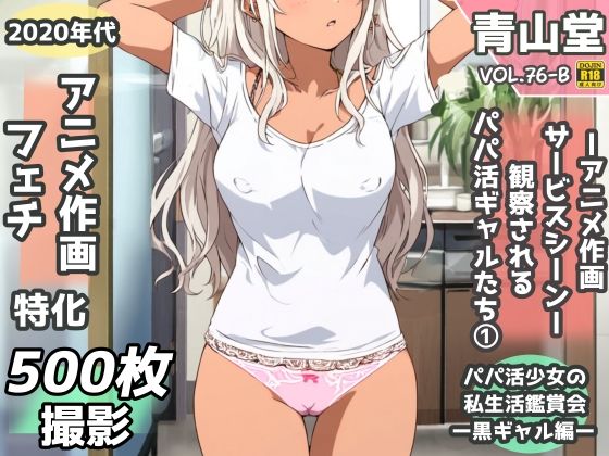 盗撮＆半脱ぎフェチ特化 2020年代アニメ作画特集 観察されるパパ活黒ギャル少女たち その1 -500枚を撮影-  エロ画像756597