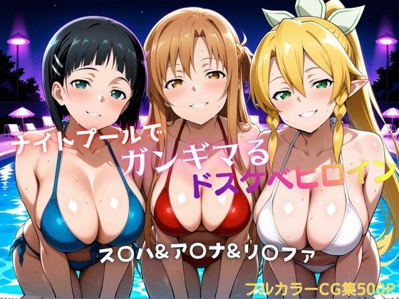 ナイトプールでガンギマるドスケベヒロイン ス〇ハ＆ア〇ナ＆リ〇ファ  エロ画像756629
