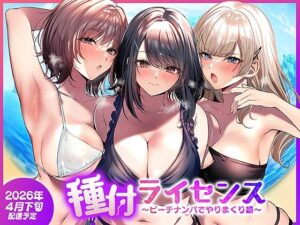 種付ライセンス〜ビーチナンパでやりまくり編〜  エロ画像756690