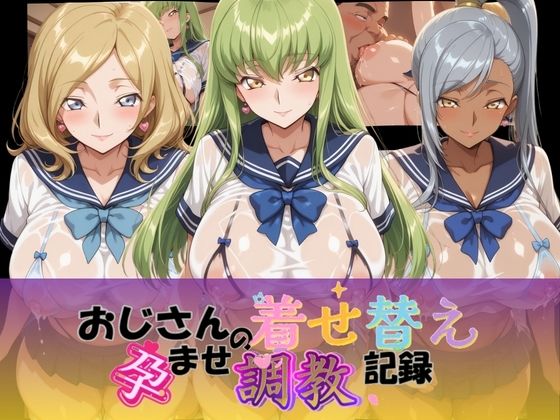 おじさんの着せ替え孕ませ調教記録 コ〇ドギアス Ver.1  エロ画像756705