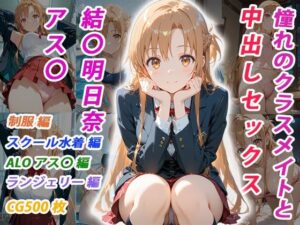 憧れのクラスメイトと中出しセックス 結〇明日奈  エロ画像756803