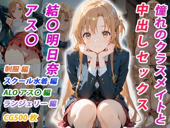 憧れのクラスメイトと中出しセックス 結〇明日奈  エロ画像756803