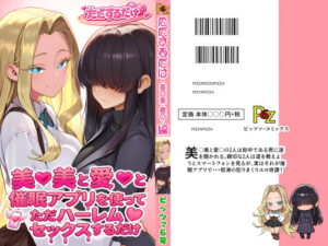 美○美と愛○と催●アプリを使ってただハーレムセックスするだけ  エロ画像756981