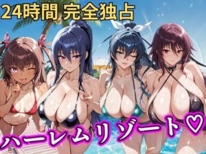 朝から晩までハーレムリゾート 【対○忍】  エロ画像757059