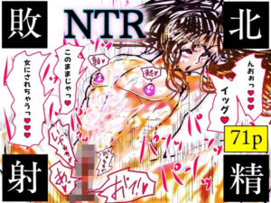 NTR敗北射精〜メス堕ち潜入捜査官ハヤテ〜  エロ画像757089