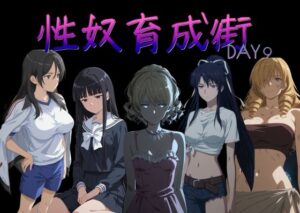 性奴育成街day9  エロ画像757093