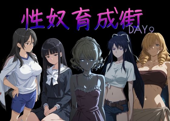 性奴育成街day9  エロ画像757093