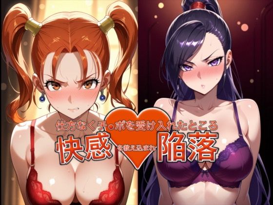 弱みを握られ仕方なくチ●ポを受け入れたところ快感を教え込まれ陥落【ゼ●カ＆マル●ィナ】  エロ画像757126