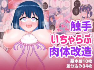 なぎさとミヅキ2  触手いちゃらぶ肉体改造  エロ画像757150
