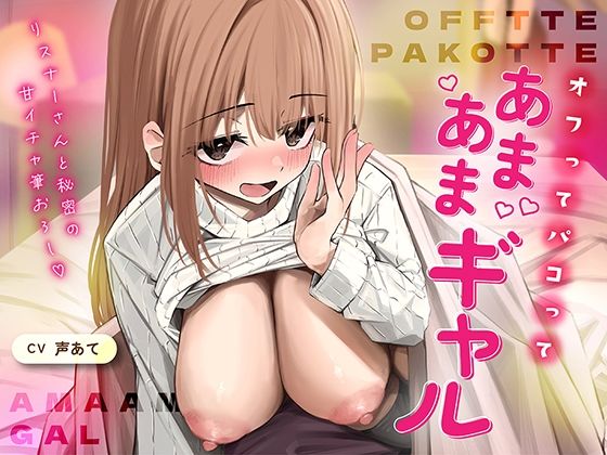 オフでパコって（はーと）あまあまギャル〜リスナーさんと秘密の甘いちゃ筆おろし〜  エロ画像757239