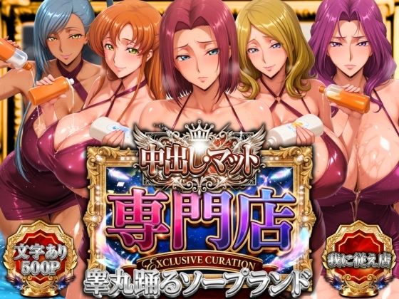 中出し・マット専門店【睾丸踊るソープランド】我に従え店  エロ画像757272