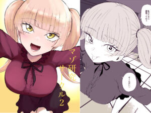 マゾ研究サークル2  エロ画像757326