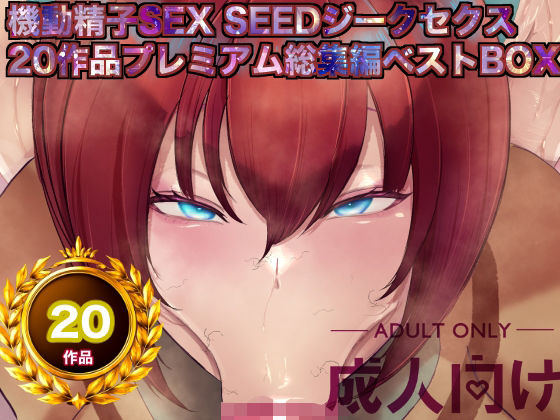 機動精子sexseedジークセクス20作品プレミアム総集編ベストボックス  エロ画像757454