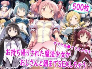 お持ち帰りされた魔法少女達がおじさんと朝までSEX  エロ画像757631