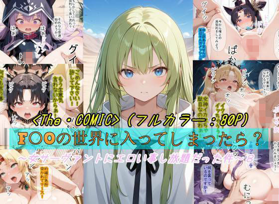 【F〇Oの世界に入ってしまったら？】〜女サーヴァントにエロい事し放題だった件〜 8  エロ画像757668