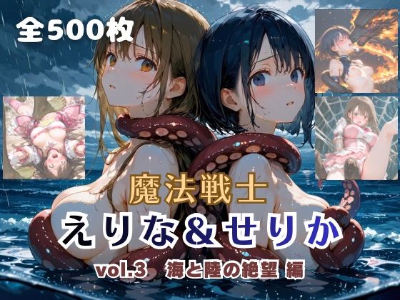 魔法戦士えりな＆せりか vol.3 海と陸の絶望 編  エロ画像757755