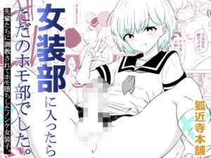 女装部に入ったらただのホモ部でした。先輩たちに調教されてホモ堕ちしたノンケ女装子。  エロ画像757791