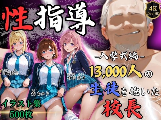 【4Kイラスト】1万3000人の生徒を抱いた校長による女子生徒への性指導（入学式編）  エロ画像758068