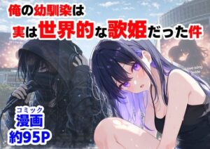 俺の幼馴染は、実は世界的な歌姫だった件  エロ画像758190