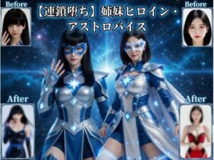 【連鎖堕ち】姉妹ヒロイン・アストロバイス  エロ画像758307