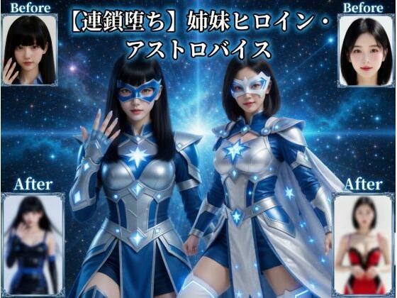 【連鎖堕ち】姉妹ヒロイン・アストロバイス  エロ画像758307