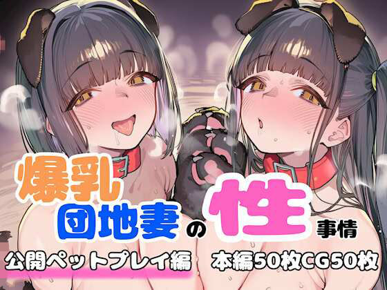 爆乳団地妻の性事情  公開ペットプレイ編  エロ画像758416