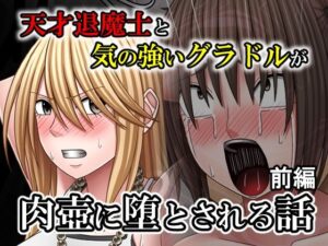 天才退魔士と気の強いグラドルが肉壺に堕とされる話  前編  エロ画像758520