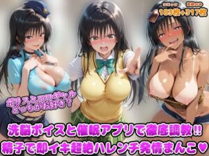 ポリスとエロギャルどっちがお好き？洗脳ボイスと催●アプリで徹底調教！！精子で即イキ超絶ハレンチ発情まんこ  エロ画像758531