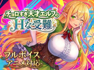 【アニメ・フルボイス対応！】チョロすぎ天才エルフのHな受難  エロ画像758663