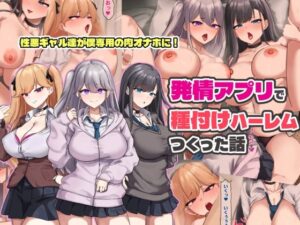 発情アプリで種付けハーレムつくった話  エロ画像758673