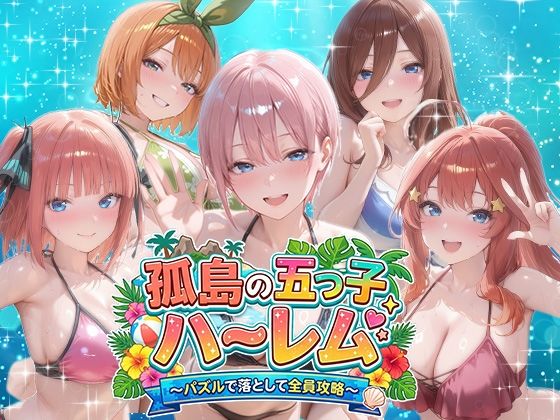 孤島の五つ子ハーレム〜パズルで落として全員攻略〜  エロ画像759351