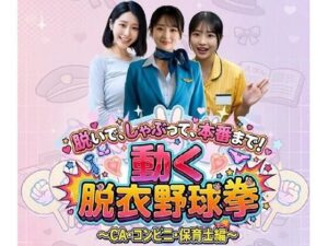 脱いで、しゃぶって、本番まで！ 動く脱衣野球拳 〜CA・コンビニ・保育士編〜  エロ画像759489