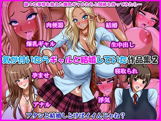 気が付いたらギャルと結婚していた作品集2  エロ画像759578