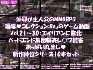 【△500】沙耶が主人公のMMORPG『編隊コレクション:Re』ゲーム動画（Vol.21〜30:ゾンビの集団によるレ○プ被害に遭ってしまう:おっぱい丸出し10本セット総集編）  エロ画像759616