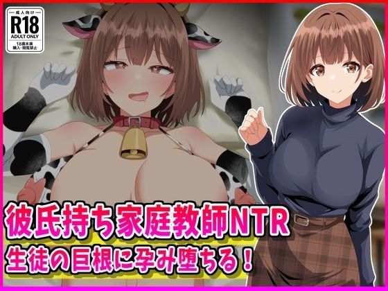 彼氏持ち家庭教師NTR生徒の巨根に孕み堕ちる！  エロ画像760211