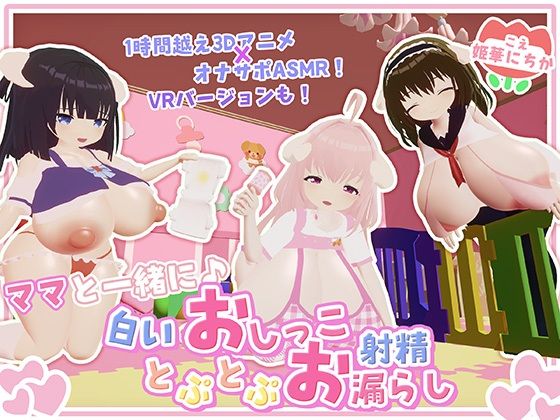 【オナサポ・赤ちゃんプレイ】ママと一緒に♪白いおしっことぷとぷお漏らし  エロ画像760332