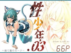性少年.03  〜捨て猫のミーナ〜  エロ画像760435