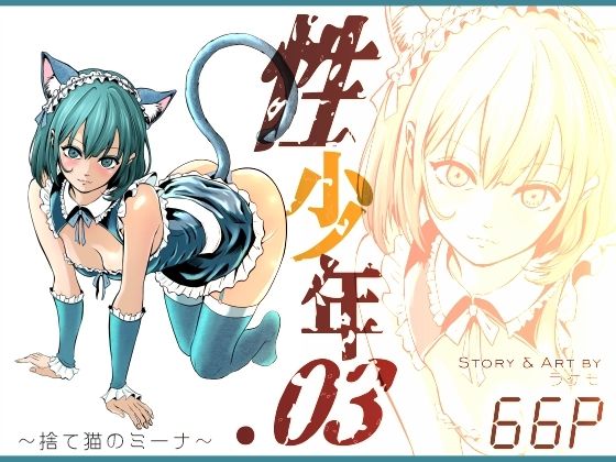 性少年.03  〜捨て猫のミーナ〜  エロ画像760435