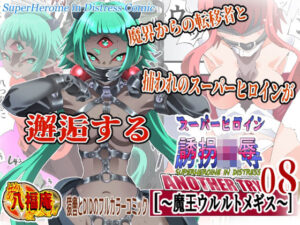 スーパーヒロイン誘拐陵● ANOTHER TRY 08 〜魔王ウルルトメギス〜  エロ画像760534