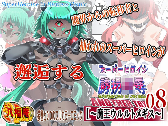 スーパーヒロイン誘拐陵● ANOTHER TRY 08 〜魔王ウルルトメギス〜  エロ画像760534