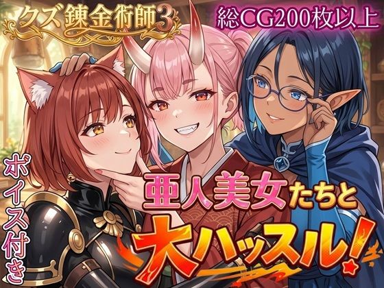 亜人美女たちと大ハッスル！！〜クズ錬金術師3・人間以外も守備範囲★〜  エロ画像760701