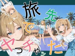 旅先でやっちゃった  エロ画像760881