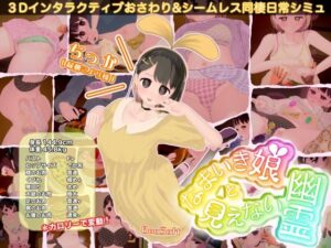 なまいき娘と見えない幽霊  エロ画像760963