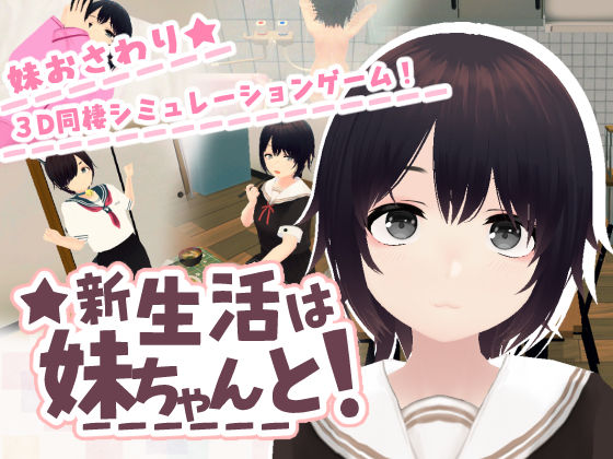 新生活は妹ちゃんと！  エロ画像762779