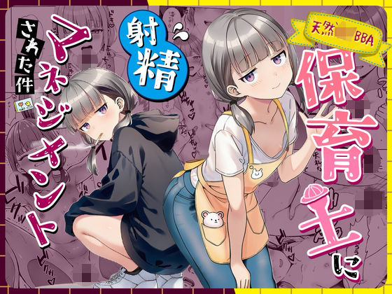 天然〇リBBA保育士に射精マネジメントされた件  エロ画像763191