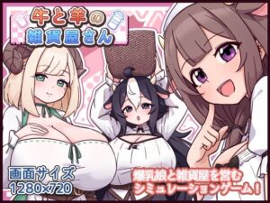 牛と羊の雑貨屋さん  エロ画像763247