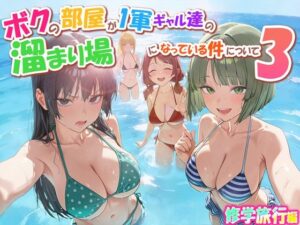 ボクの部屋が1軍ギャル達の溜まり場になっている件について3 修学旅行編  エロ画像763342