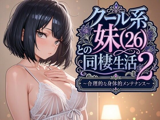 クール系妹（26）との同棲生活2 〜合理的な身体的メンテナンス〜  エロ画像763541